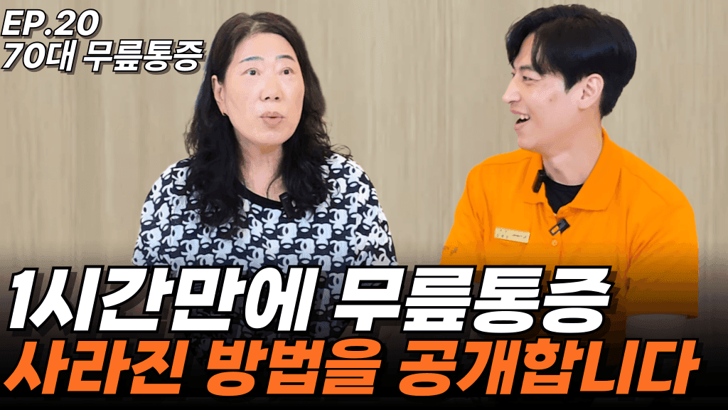 런트쌤 유튜브 사례 영상 썸네일 — EP.20 70대 무릎 통증