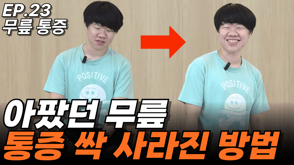 런트쌤 유튜브 사례 영상 썸네일 — EP.23 무릎 통증