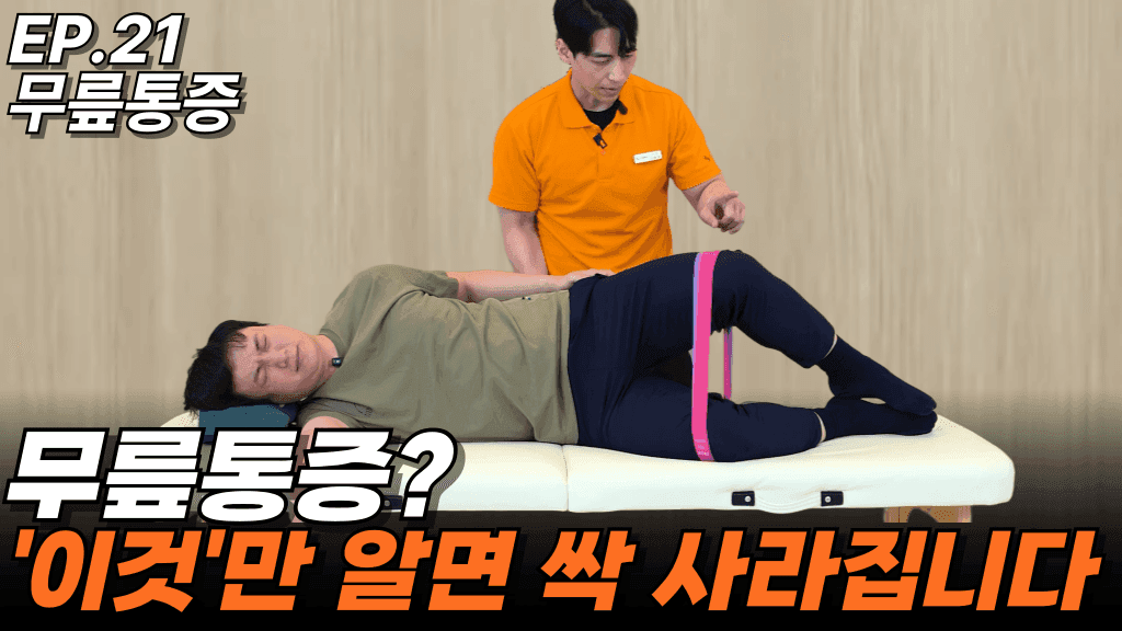 런트쌤 유튜브 사례 영상 썸네일 — EP.21 무릎 통증