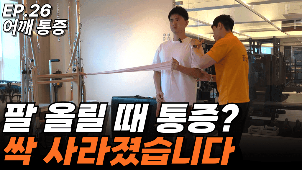런트쌤 유튜브 사례 영상 썸네일 — EP.26 어깨 통증