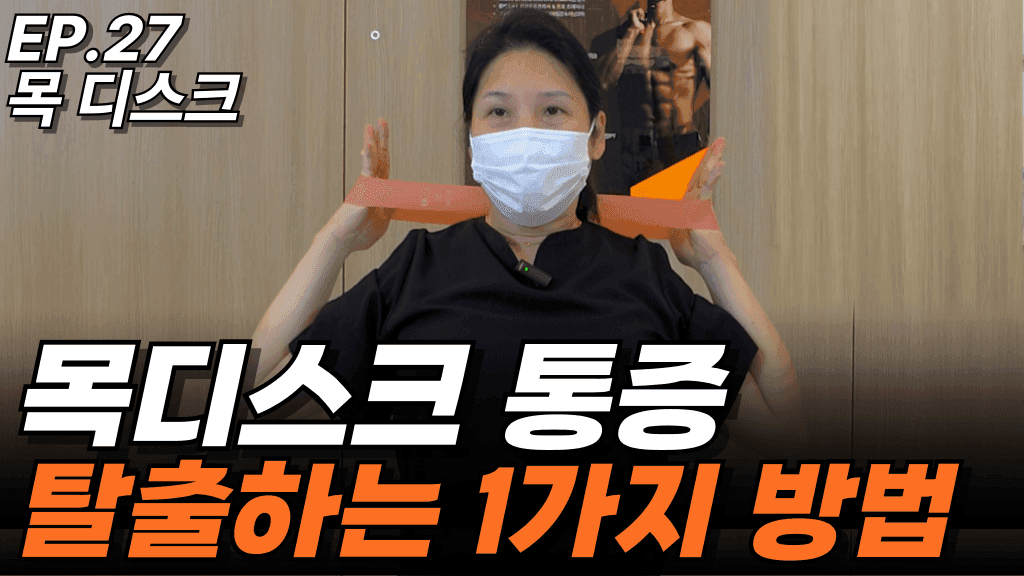 런트쌤 유튜브 사례 영상 썸네일 — EP.27 목 디스크 (장면 2)
