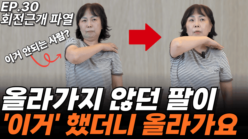 런트쌤 유튜브 사례 영상 썸네일 — EP.30 회전근개 파열 (장면 1)
