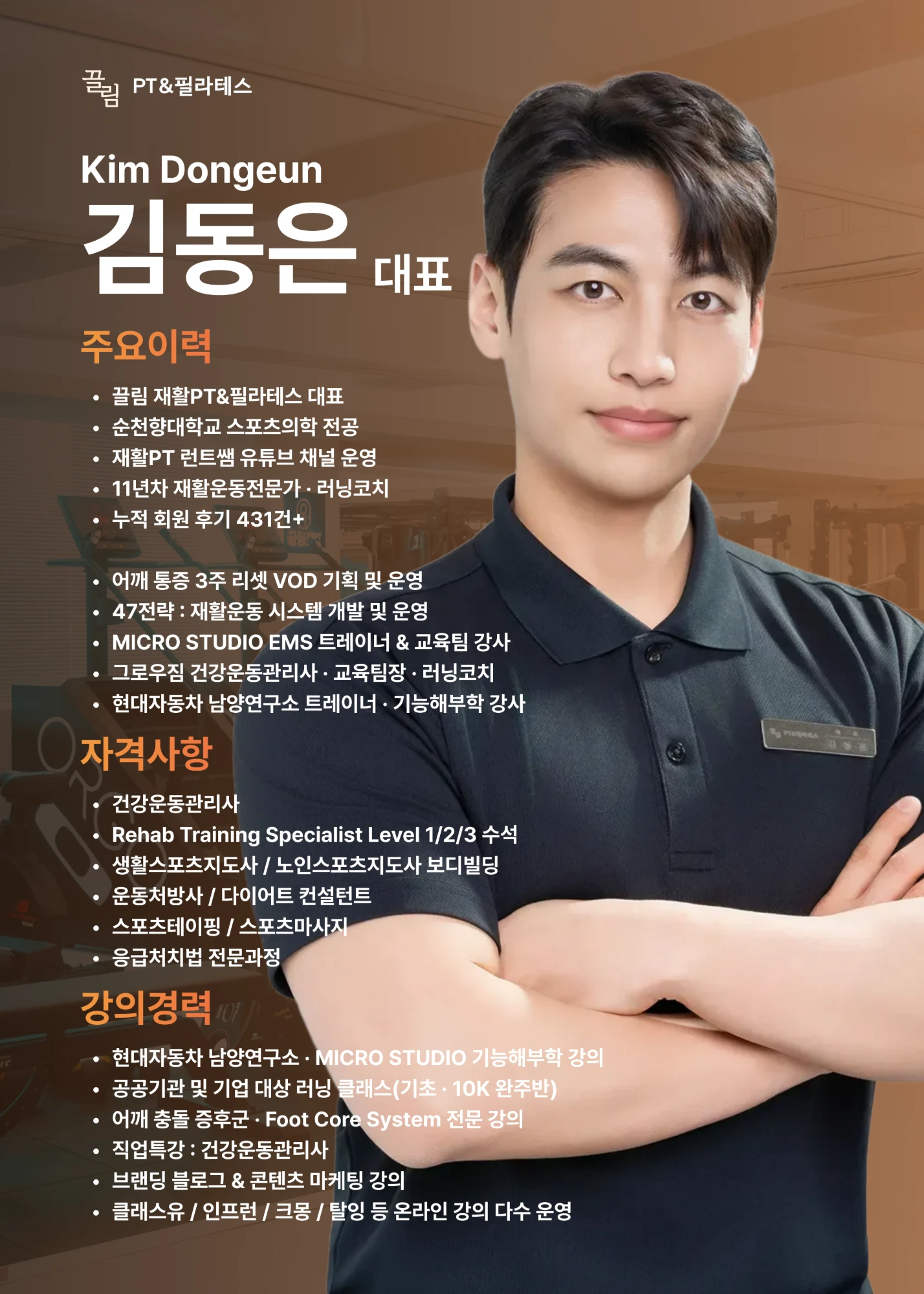 끌림 아카데미 메인 강사 김동은 대표 프로필 — 주요 이력, 자격 사항, 강의 경력