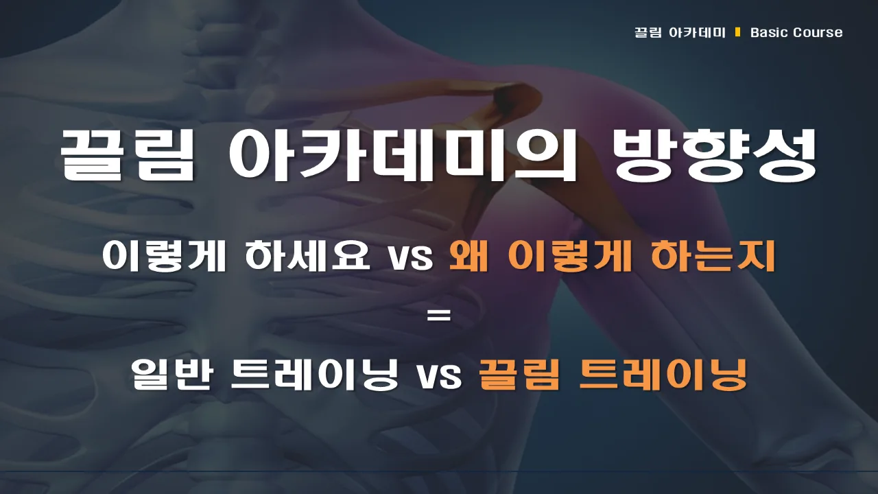강의 자료 맛보기: 끌림 아카데미의 방향성 — 이렇게 하세요 vs 왜 이렇게 하는지