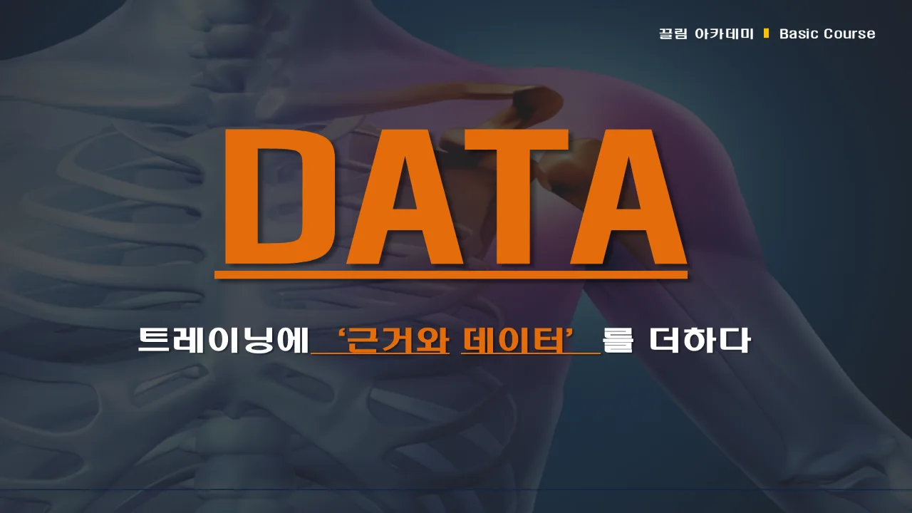 강의 자료 맛보기: 트레이닝에 근거와 데이터를 더하다
