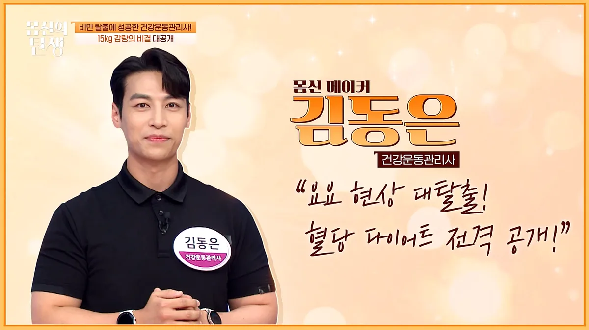 방송 〈몸신의 탄생〉에 출연한 김동은 건강운동관리사 1