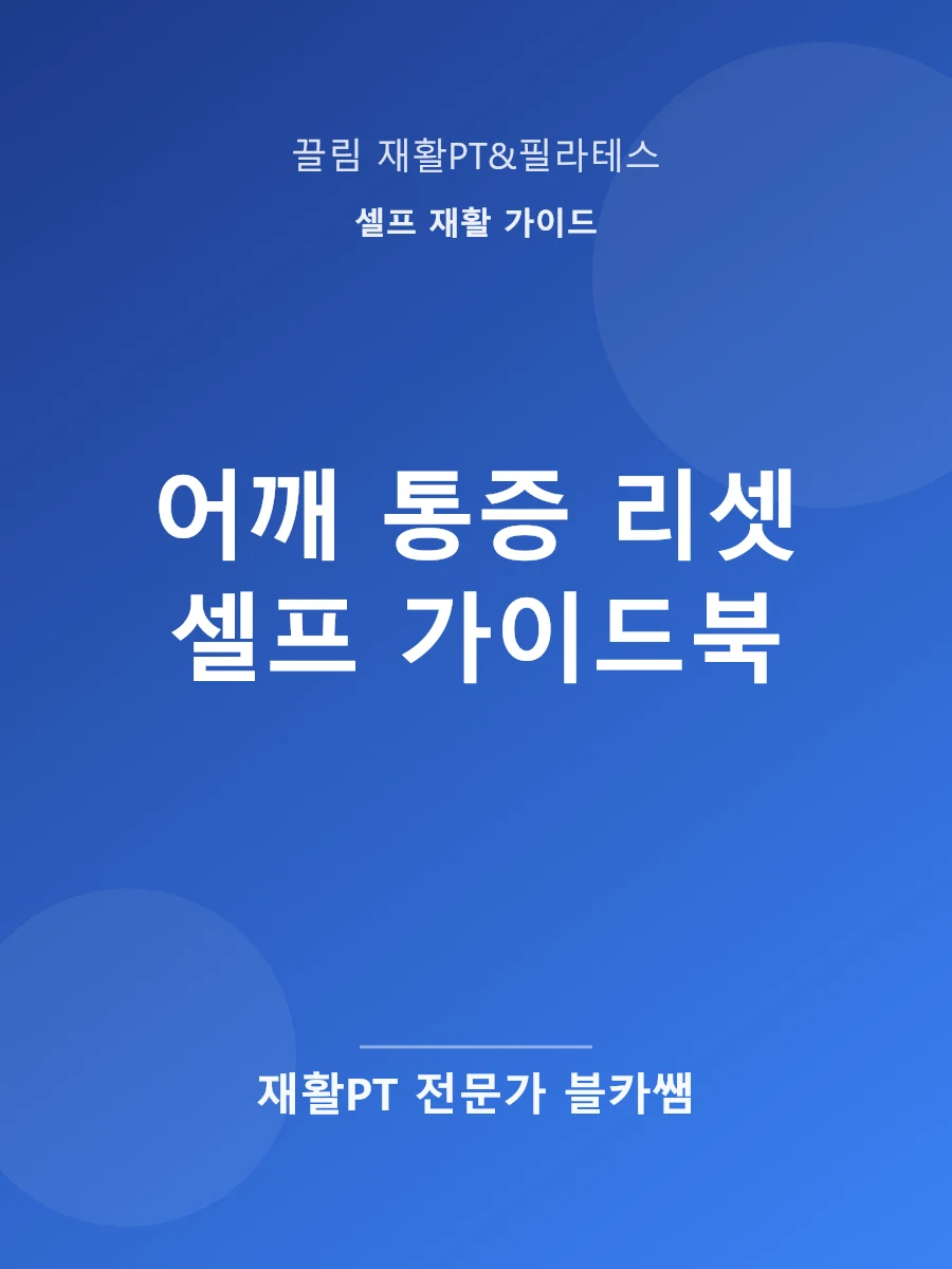 어깨 통증 리셋 셀프 가이드북