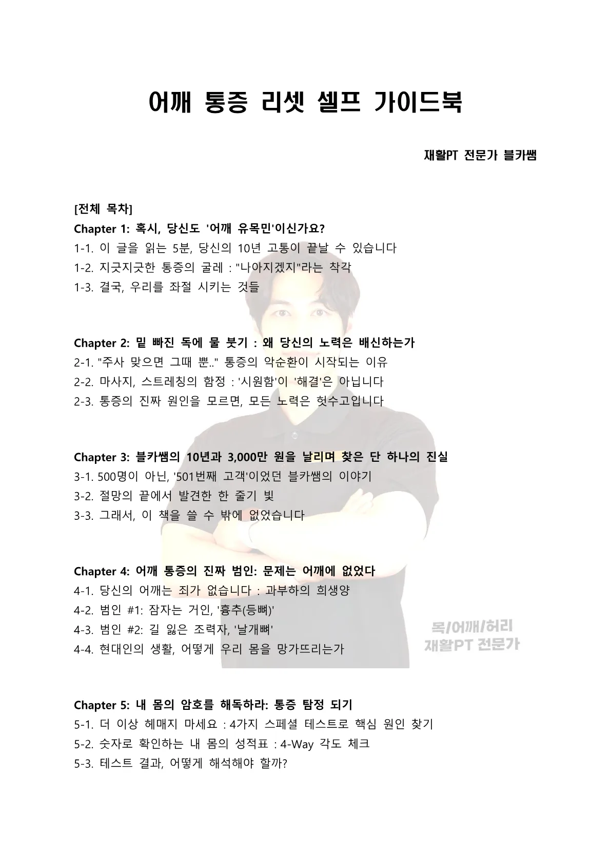 어깨 통증 리셋 셀프 가이드북