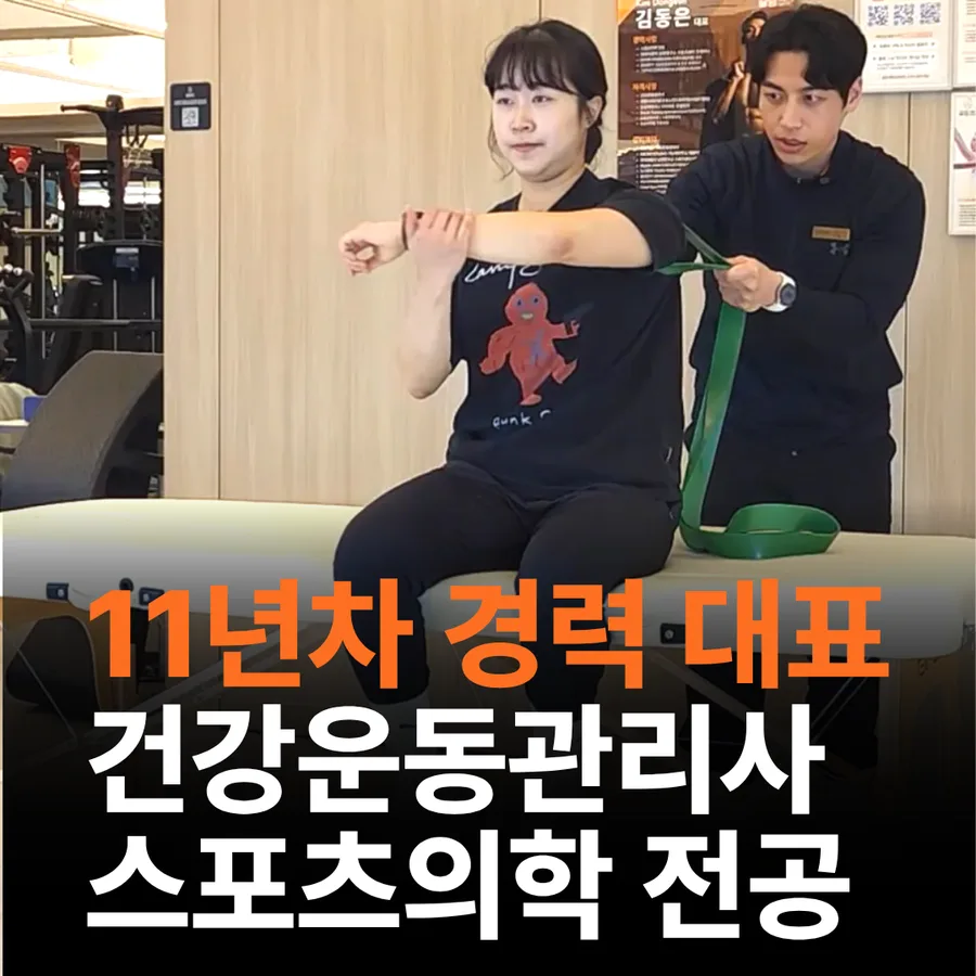 11년차 경력 대표 · 건강운동관리사 · 스포츠의학 전공