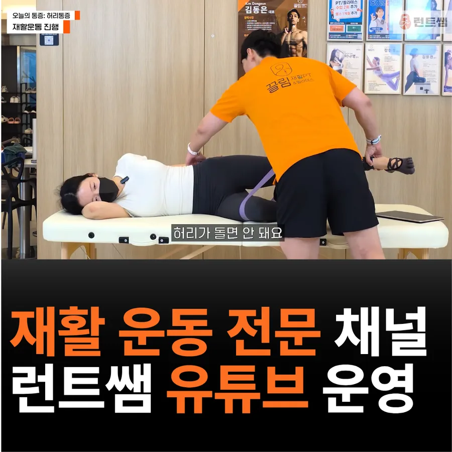 재활 운동 전문 채널 런트쌤 유튜브 운영