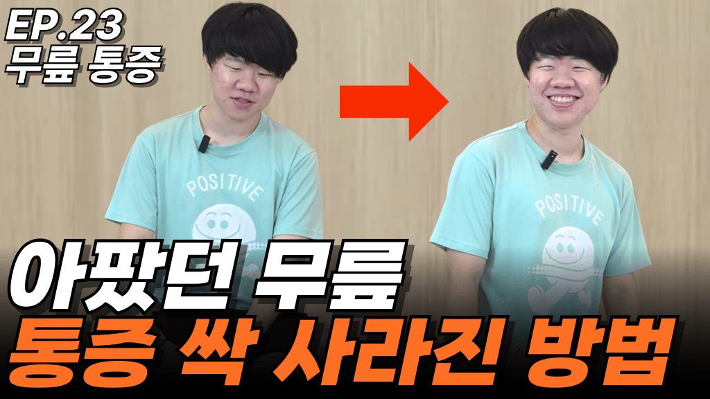 런트쌤 유튜브 사례 영상 썸네일 — EP.23 무릎 통증