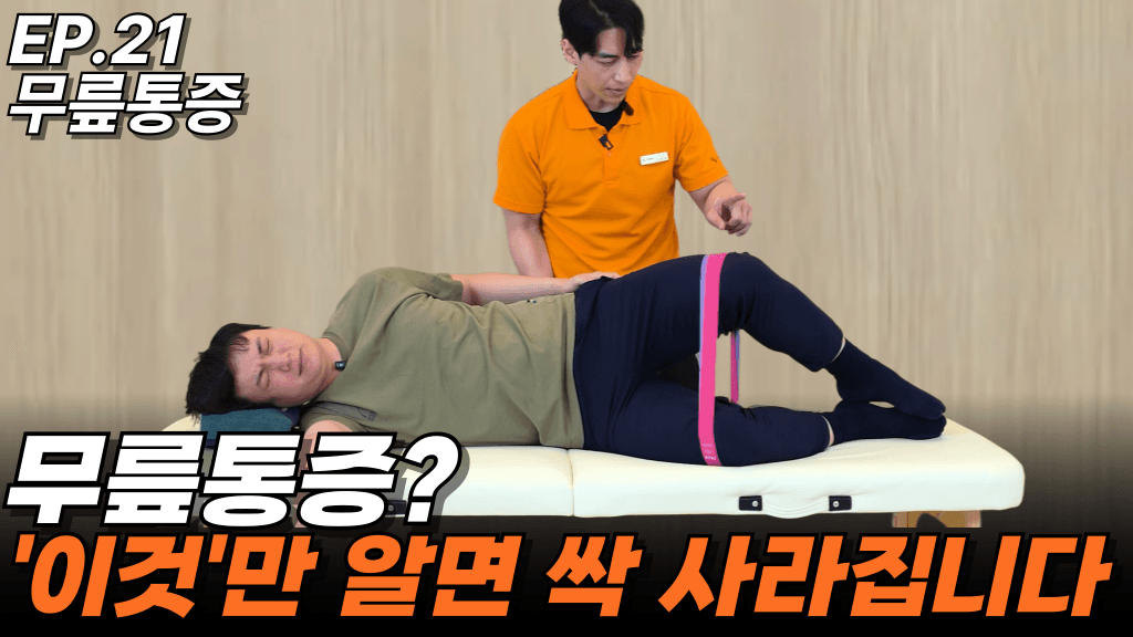런트쌤 유튜브 사례 영상 썸네일 — EP.21 무릎 통증